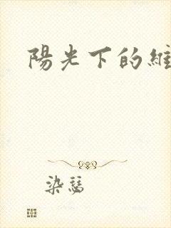 阳光下的维纳斯