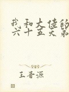 我和大佬的三百六十五天第二部