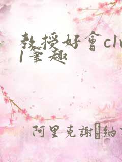 教授好会c1v1笔趣