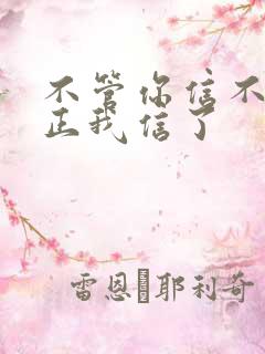 不管你信不信反正我信了