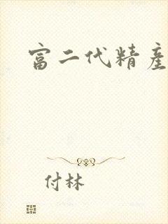 富二代精产国品