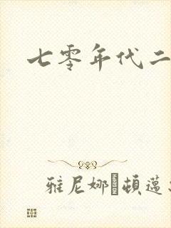 七零年代二婚妻