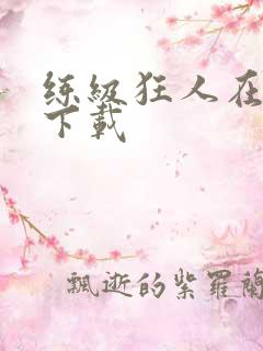 练级狂人在异界下载