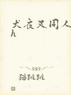 犬夜叉同人漫画h