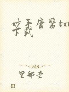 妙手庸医txt下载