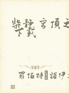 柴静 穹顶之下 下载