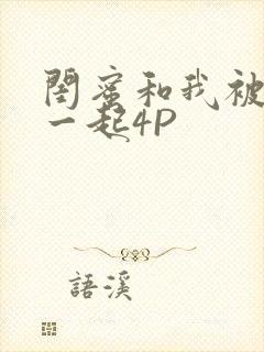 闺蜜和我被黑人一起4P