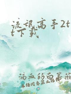 流氓高手2txt下载