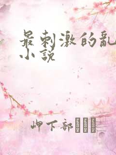 最刺激的乱l仑小说