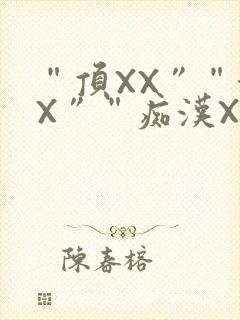 “顶XX”“街X”“痴汉XXX