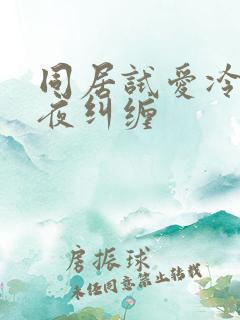 同居试爱冷少夜夜纠缠