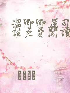温卿卿厉司决小说免费阅读
