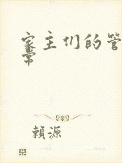 家主们的管教日常