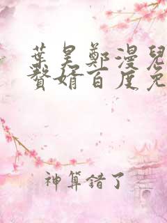 叶昊郑漫儿绝世赘婿百度免费阅读