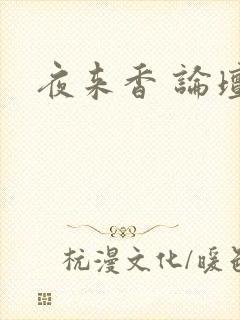 夜来香 论坛
