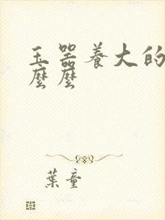 玉器养大的公主么么