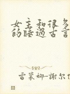 女主和很多个男的睡过古言