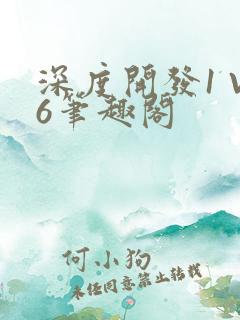 深度开发1 V6笔趣阁