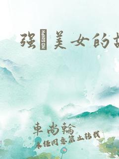 强姧美女的故事