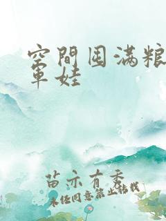 空间囤满粮福养军娃