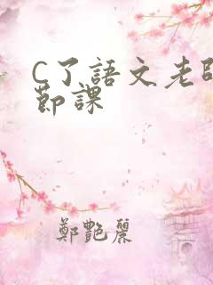 C了语文老师一节课