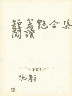 短篇艳合集目录阅读