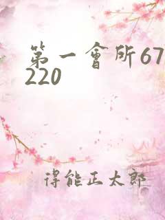第一会所67.220