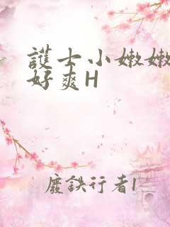 护士小嫩嫩好紧好爽H