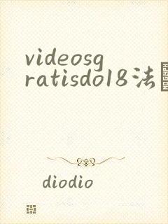 videosgratisdo18法囯