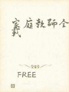 家庭教师全集下载