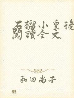 石榴小皇后免费阅读全文