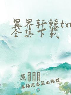 异界轩辕txt全集下载