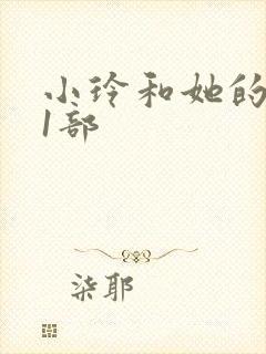 小玲和她的公第1部