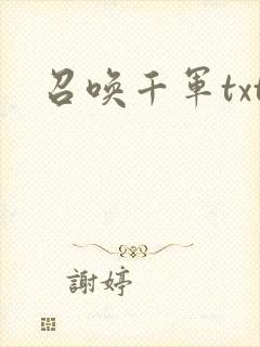 召唤千军txt