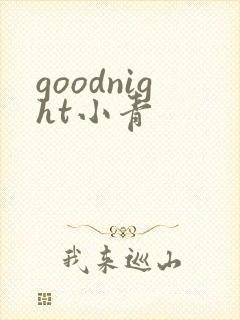 goodnight小青