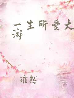 一生所爱大话西游