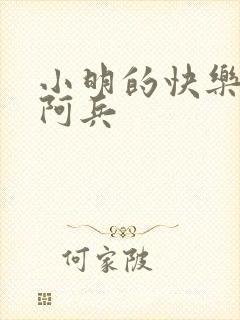 小明的快乐生活阿兵