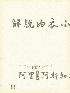 解脱内衣小游戏