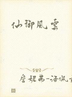 仙御风云