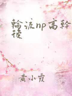 轮流np高干前后