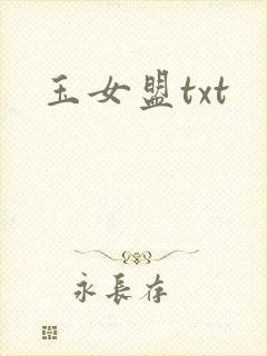 玉女盟txt