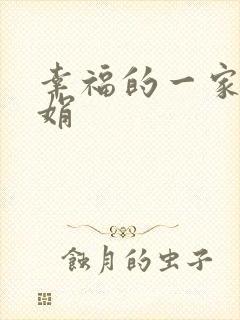 幸福的一家 陈娟