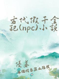 古代假千金挨日记(npc)小说