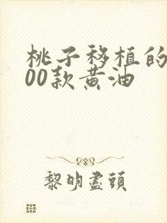 桃子移植的1000款黄油