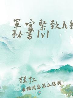 军官紧致h粗大秘书1v1