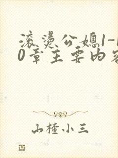 滚烫公媳1-10章主要内容