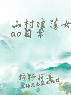 山村浪荡女挨cao日常