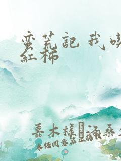 蛮荒记 我吃西红柿