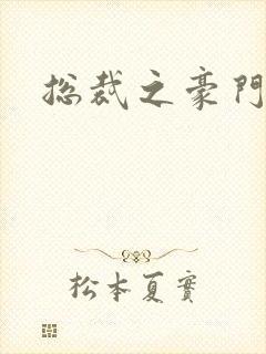 总裁之豪门哑妻