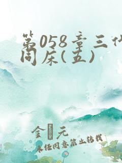 第058章三代同床(五)